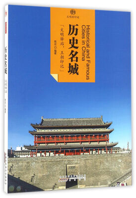 

印象中国·文明的印迹：历史名城