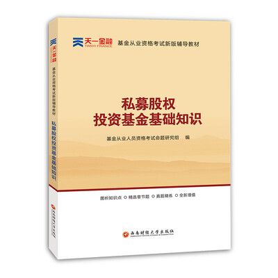 

2017基金从业资格考试天一官方教材 私募股权投资基金基础知识