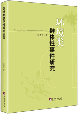 

环境类群体性事件研究