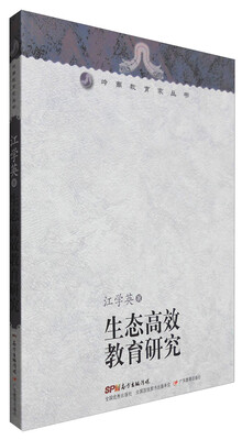 

岭南教育家丛书生态高效教育研究