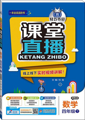 

2017春课堂直播四年级数学下·青岛版
