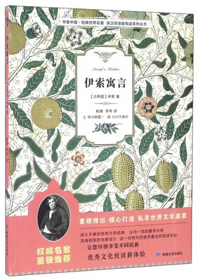 

伊索寓言/书香中国·经典世界名著·英汉双语版悦读系列丛书