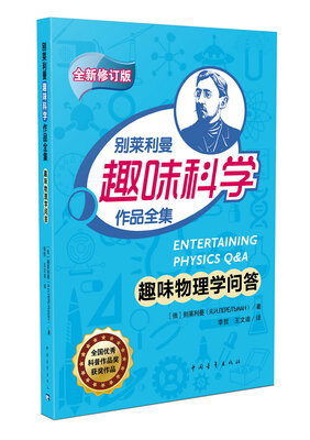 

趣味物理学问答/别莱利曼趣味科学作品全集