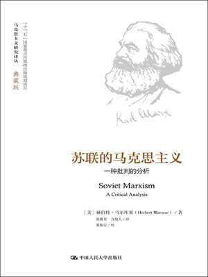 

苏联的马克思主义（马克思主义研究译丛·典藏版）