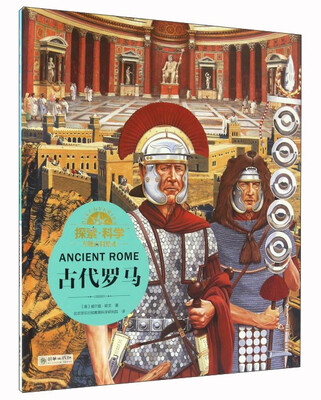 

古代罗马/探索科学专题百科绘本