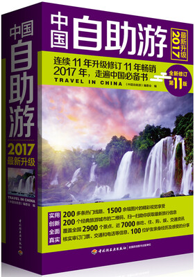 

中国自助游（2017最新升级）