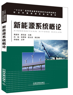 

新能源系统概论