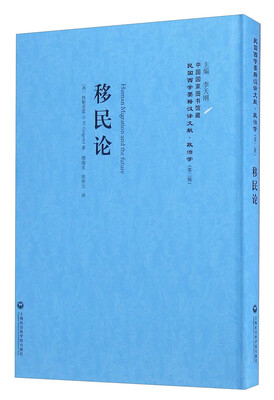 

移民论/民国西学要籍汉译文献·政治学第二辑