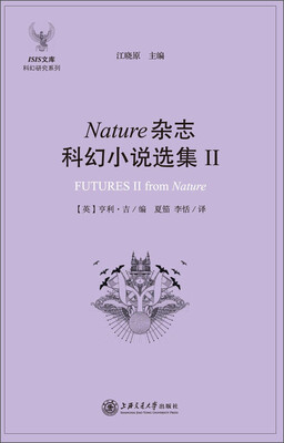 

ISIS文库 科幻研究系列：Nature杂志科幻小说选集2