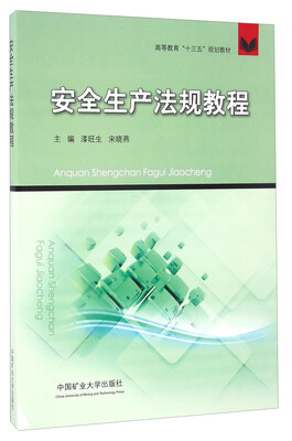 

安全生产法规教程/高等教育“十三五”规划教材