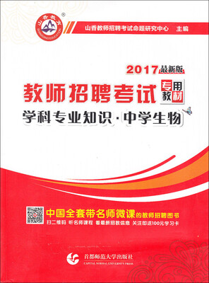 

2017教师招聘考试专用教材：学科专业知识·中学生物（最新版）