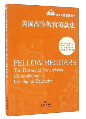 

美国高等教育筹款史/当代公益慈善译丛