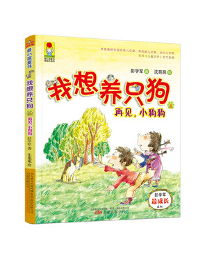 

最小孩童书·最成长系列·我想养只狗3再见小狗狗