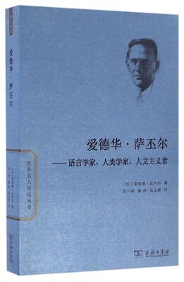 

爱德华·萨丕尔语言学家、人类学家、人文主义者/世界名人传记