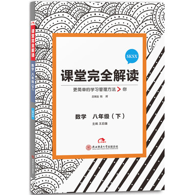 

2017版课堂完全解读 数学八年级（下 配苏科版）