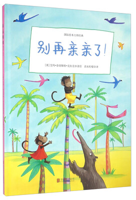 

童立方·艾玛情感绘本别再亲亲了