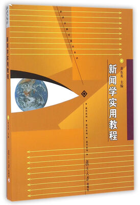 

新闻学实用教程