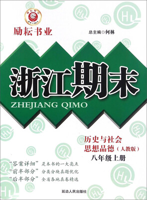 

浙江期末：历史与社会思想品德（八年级上册 人教版）
