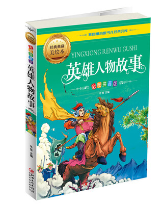 

英雄人物故事彩图拼音版
