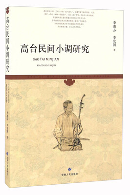 

高台民间小调研究