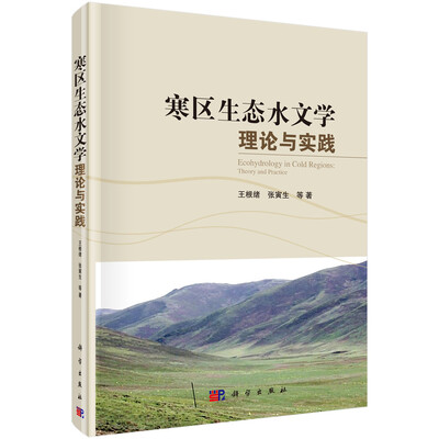 

寒区生态水文学理论与实践