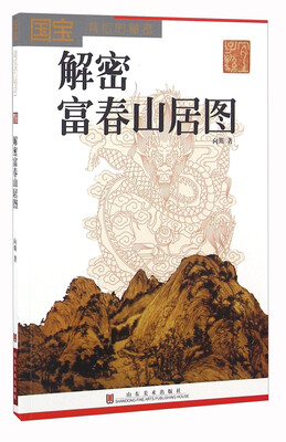 

国宝背后的秘密 解密富春山居图