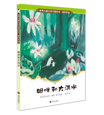 

世界儿童文学大师托芙·扬松作品：姆咪和大洪水