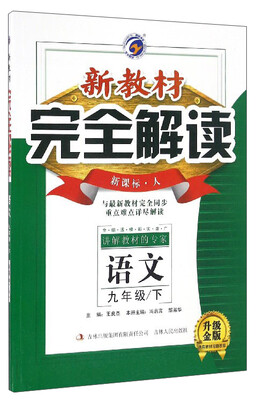 

语文九年级下 新课标·人 升级金版