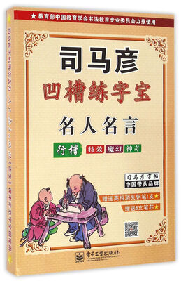 

司马彦凹槽练字宝：名人名言·行楷（附钢笔+笔芯）