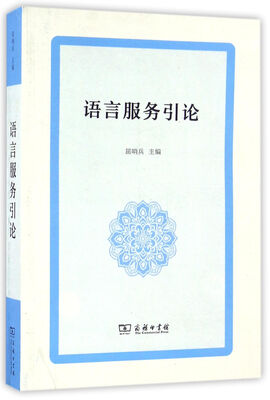 

语言服务引论