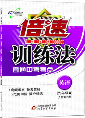 

2017春 倍速训练法：九年级英语（下 人教新目标）