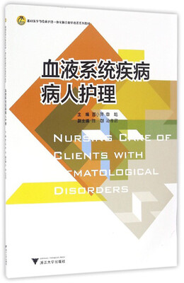 

血液系统疾病病人护理/高职高专护理专业工学结合规划教材
