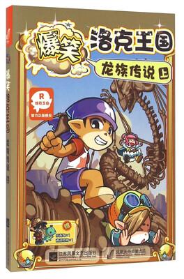 

爆笑洛克王国 龙族传说（上）