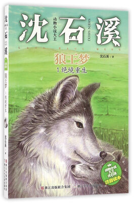 

动物小说大王沈石溪·狼王梦1：绝境重生（注音读本）