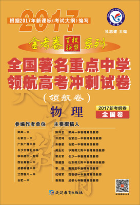 

2017领航卷·全国著名重点中学领航高考冲刺试卷 物理 全国卷--天星教育