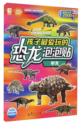 

孩子最爱玩的恐龙泡泡贴 甲龙