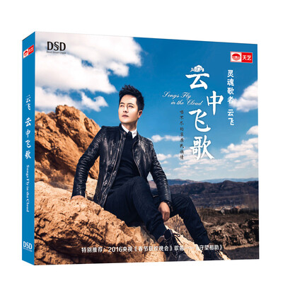 

云飞：云中飞歌（DSD CD）