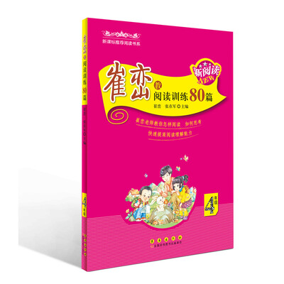 

崔峦教阅读训练80篇（四年级）