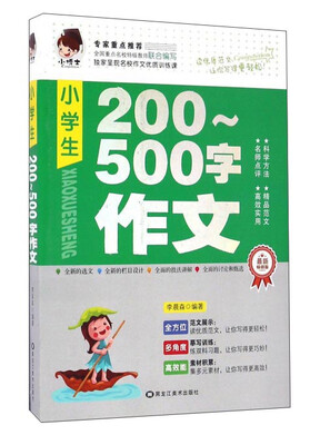 

小学生200-500字作文最新畅销版
