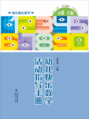 

幼儿快乐数学活动指导手册（大班上册）