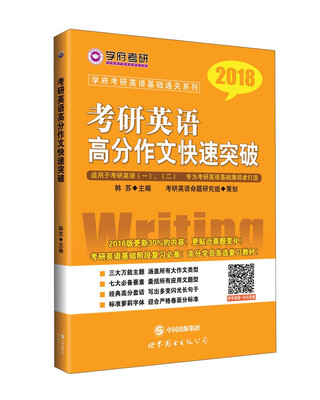 

学府考研英语基础通关系列：2018考研英语高分作文快速突破