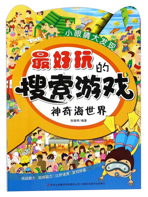 

最好玩的搜索游戏 神奇海世界/小眼睛大发现