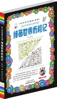 

细菌世界历险记