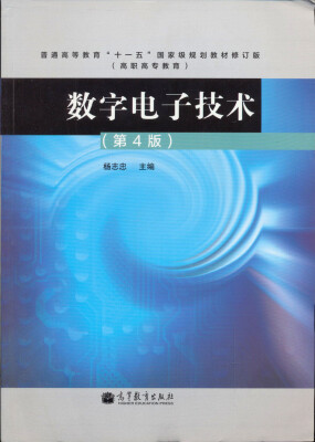 

普通高等教育“十一五”国家级规划教材修订版：数字电子技术（第4版）