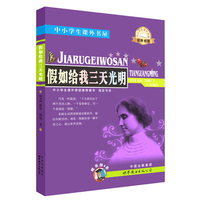 

中小学生课外书屋：假如给我三天光明