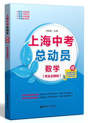 

上海中考总动员数学考点全解版
