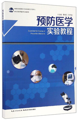 

预防医学实验教程