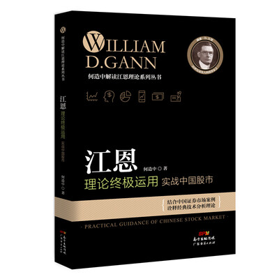 

江恩理论终极运用：实战中国股市