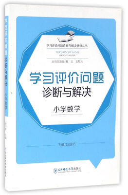 

学习评价问题诊断与解决研修丛书学习评价问题诊断与解决小学数学
