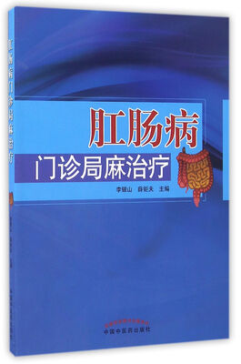 

肛肠病门诊局麻治疗
